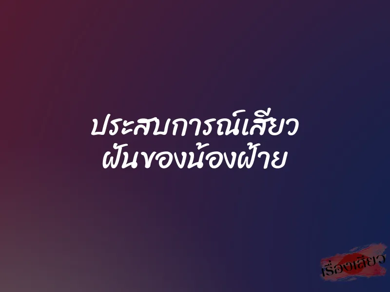 ประสบการณ์เสียว ฝันของน้องฝ้าย 1 ประสบการณ์เสียว ฝันของน้องฝ้าย
