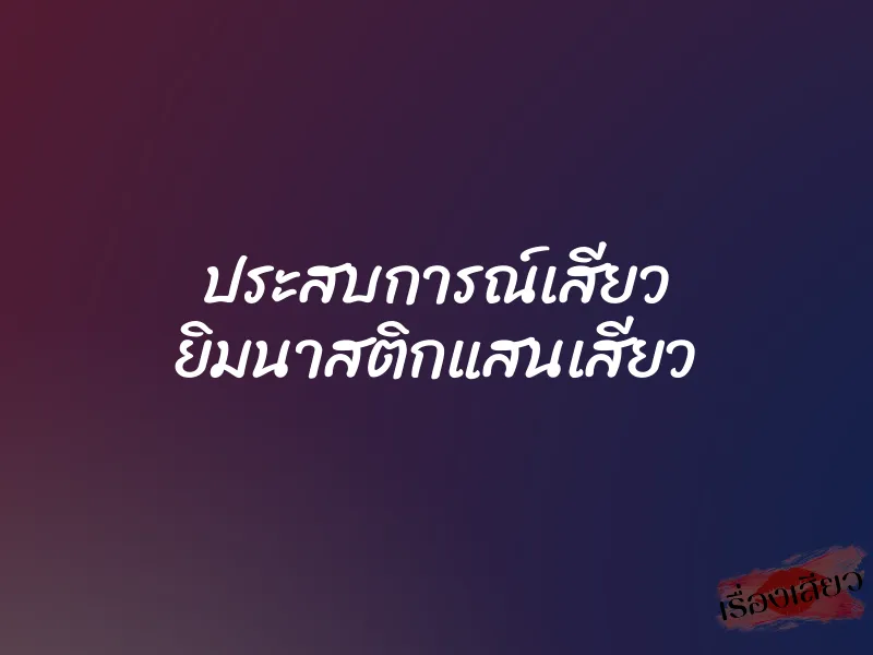 ประสบการณ์เสียว ยิมนาสติกแสนเสียว 3 ประสบการณ์เสียว ยิมนาสติกแสนเสียว
