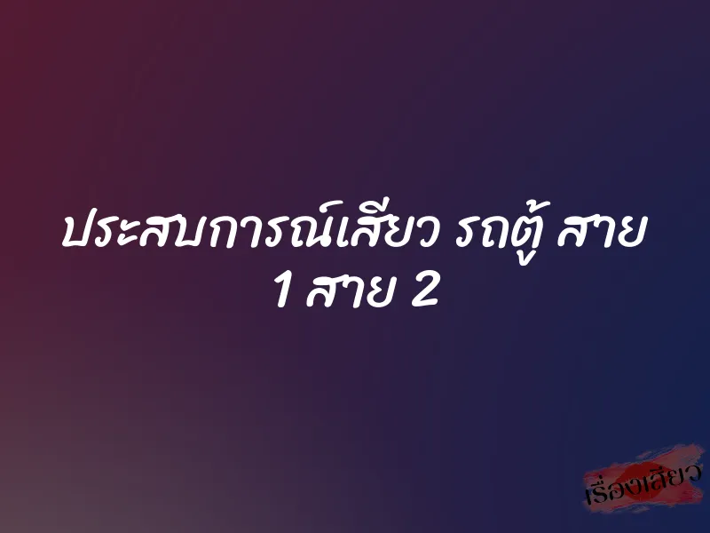 ประสบการณ์เสียว รถตู้ สาย 1 สาย 2 9 ประสบการณ์เสียว รถตู้ สาย 1 สาย 2