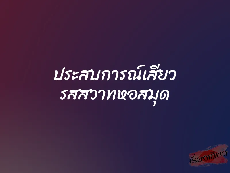 ประสบการณ์เสียว รสสวาทหอสมุด 1 ประสบการณ์เสียว รสสวาทหอสมุด