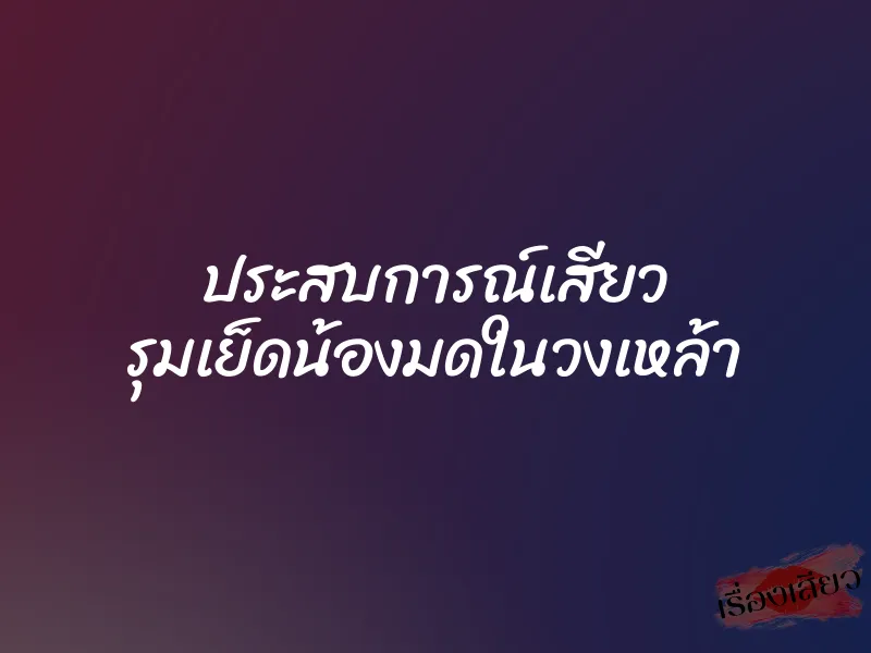 ประสบการณ์เสียว รุมเย็ดน้องมดในวงเหล้า 1 ประสบการณ์เสียว รุมเย็ดน้องมดในวงเหล้า