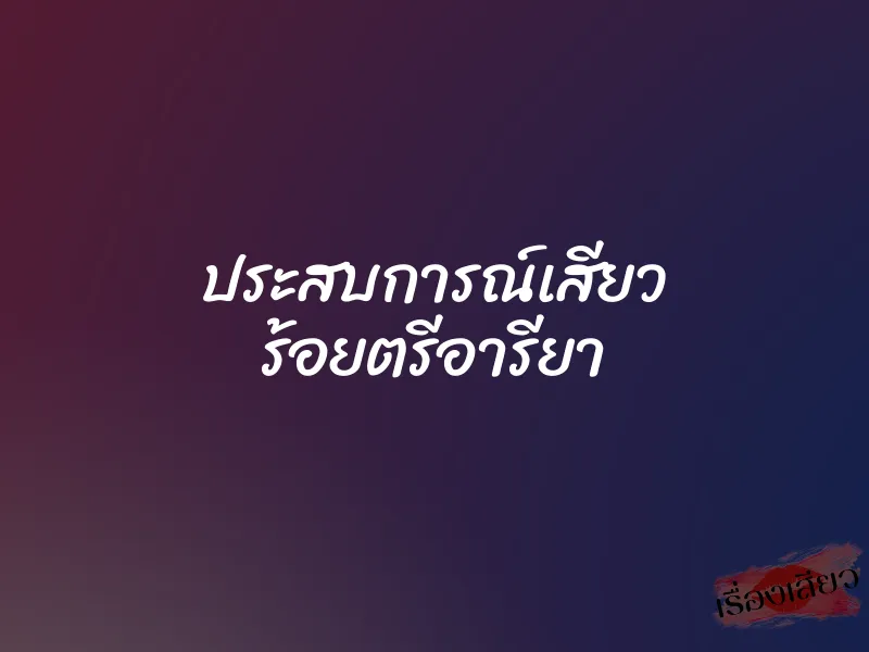 ประสบการณ์เสียว ร้อยตรีอารียา 1 ประสบการณ์เสียว ร้อยตรีอารียา