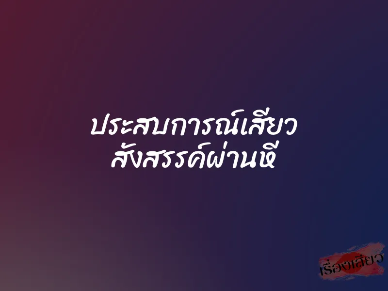 ประสบการณ์เสียว สังสรรค์ผ่านหี 1 ประสบการณ์เสียว สังสรรค์ผ่านหี