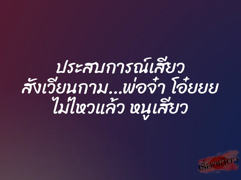 ประสบการณ์เสียว สังเวียนกาม…พ่อจ๋า โอ๋ยยย ไม่ไหวแล้ว หนูเสียว 1 ประสบการณ์เสียว สังเวียนกาม…พ่อจ๋า โอ๋ยยย ไม่ไหวแล้ว หนูเสียว