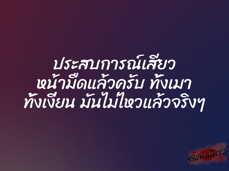 ประสบการณ์เสียว หน้ามืดแล้วครับ ทั้งเมา ทั้งเงี่ยน มันไม่ไหวแล้วจริงๆ 6 ประสบการณ์เสียว หน้ามืดแล้วครับ ทั้งเมา ทั้งเงี่ยน มันไม่ไหวแล้วจริงๆ