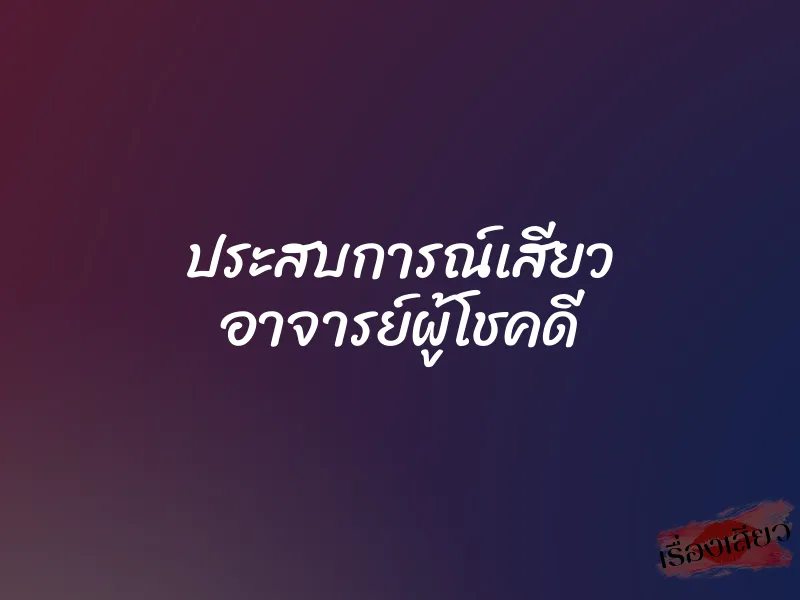 ประสบการณ์เสียว อาจารย์ผู้โชคดี 1 ประสบการณ์เสียว อาจารย์ผู้โชคดี