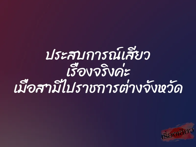 ประสบการณ์เสียว เรื่องจริงค่ะ เมื่อสามีไปราชการต่างจังหวัด 1 ประสบการณ์เสียว เรื่องจริงค่ะ เมื่อสามีไปราชการต่างจังหวัด