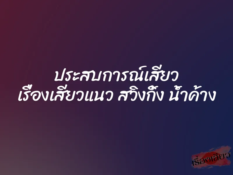 ประสบการณ์เสียว เรื่องเสียวแนว สวิงกิ้ง น้ำค้าง 1 ประสบการณ์เสียว เรื่องเสียวแนว สวิงกิ้ง น้ำค้าง