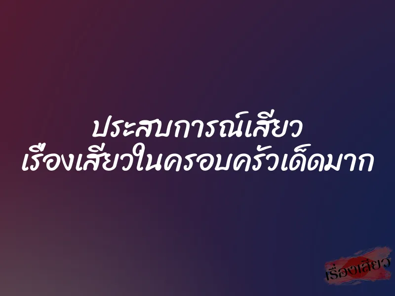 ประสบการณ์เสียว เรื่องเสียวในครอบครัวเด็ดมาก 1 ประสบการณ์เสียว เรื่องเสียวในครอบครัวเด็ดมาก