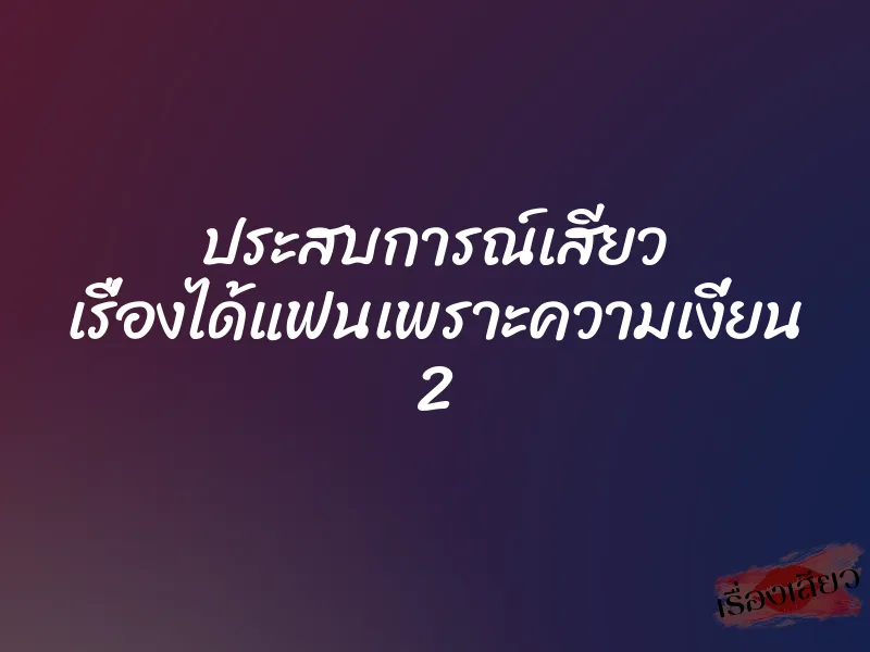 ประสบการณ์เสียว เรื่องได้แฟนเพราะความเงี่ยน 2 1 ประสบการณ์เสียว เรื่องได้แฟนเพราะความเงี่ยน 2