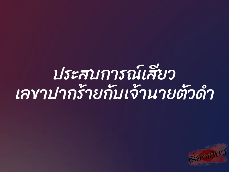 ประสบการณ์เสียว เลขาปากร้ายกับเจ้านายตัวดำ 1 ประสบการณ์เสียว เลขาปากร้ายกับเจ้านายตัวดำ