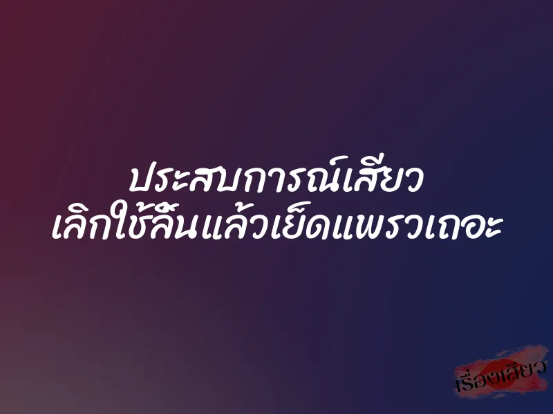 ประสบการณ์เสียว เลิกใช้ลิ้นแล้วเย็ดแพรวเถอะ 1 ประสบการณ์เสียว เลิกใช้ลิ้นแล้วเย็ดแพรวเถอะ