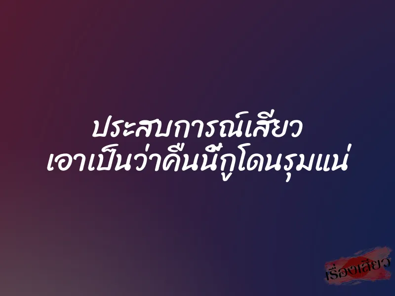 ประสบการณ์เสียว เอาเป็นว่าคืนนี้กูโดนรุมแน่ 1 ประสบการณ์เสียว เอาเป็นว่าคืนนี้กูโดนรุมแน่
