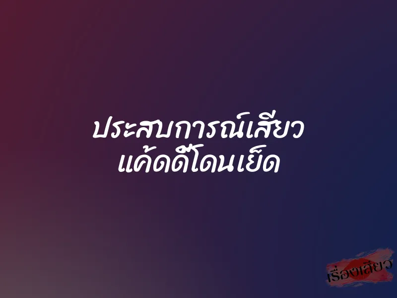 ประสบการณ์เสียว แค้ดดี้โดนเย็ด 1 ประสบการณ์เสียว แค้ดดี้โดนเย็ด