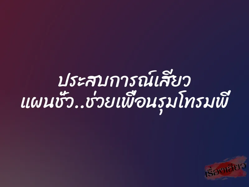 ประสบการณ์เสียว แผนชั่ว..ช่วยเพื่อนรุมโทรมพี่ 1 ประสบการณ์เสียว แผนชั่ว..ช่วยเพื่อนรุมโทรมพี่