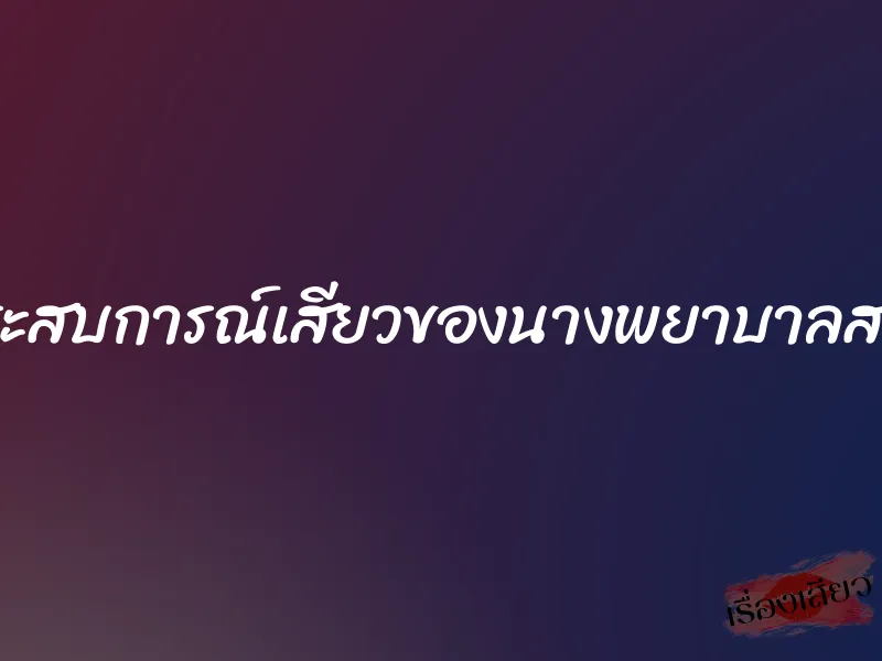 ประสบการณ์เสียวของนางพยาบาลสาว 1 ประสบการณ์เสียวของนางพยาบาลสาว