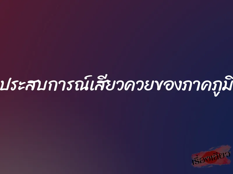 ประสบการณ์เสียวควยของภาคภูมิ 1 ประสบการณ์เสียวควยของภาคภูมิ