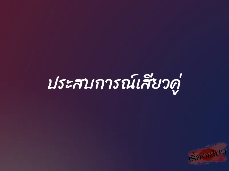 ประสบการณ์เสียวคู่ 1 ประสบการณ์เสียวคู่
