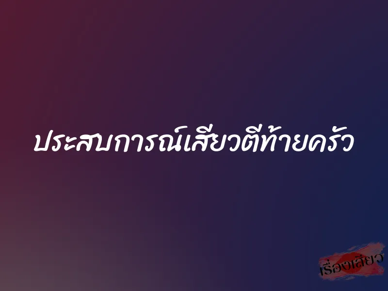ประสบการณ์เสียวตีท้ายครัว 1 ประสบการณ์เสียวตีท้ายครัว