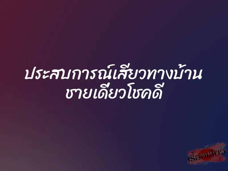 ประสบการณ์เสียวทางบ้าน ชายเดี่ยวโชคดี 1 ประสบการณ์เสียวทางบ้าน ชายเดี่ยวโชคดี
