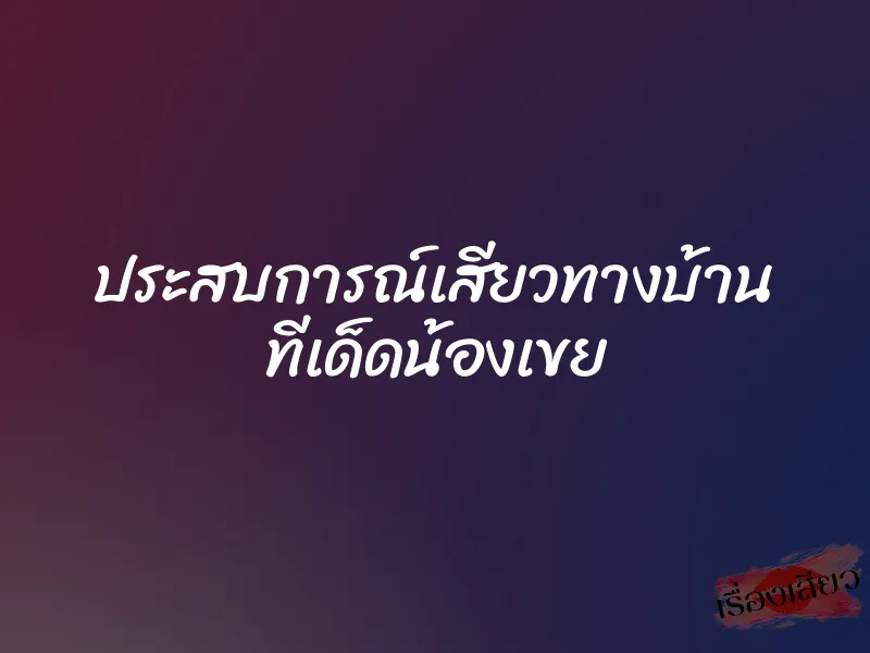 ประสบการณ์เสียวทางบ้าน ทีเด็ดน้องเขย 1 ประสบการณ์เสียวทางบ้าน ทีเด็ดน้องเขย