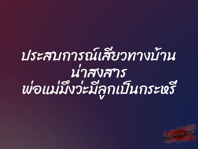 ประสบการณ์เสียวทางบ้าน น่าสงสาร พ่อแม่มึงว่ะมีลูกเป็นกระหรี่ 7 ประสบการณ์เสียวทางบ้าน น่าสงสาร พ่อแม่มึงว่ะมีลูกเป็นกระหรี่