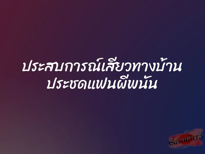 ประสบการณ์เสียวทางบ้าน ประชดแฟนผีพนัน 1 ประสบการณ์เสียวทางบ้าน ประชดแฟนผีพนัน
