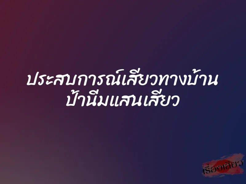 ประสบการณ์เสียวทางบ้าน ป้านิ่มแสนเสียว 1 ประสบการณ์เสียวทางบ้าน ป้านิ่มแสนเสียว