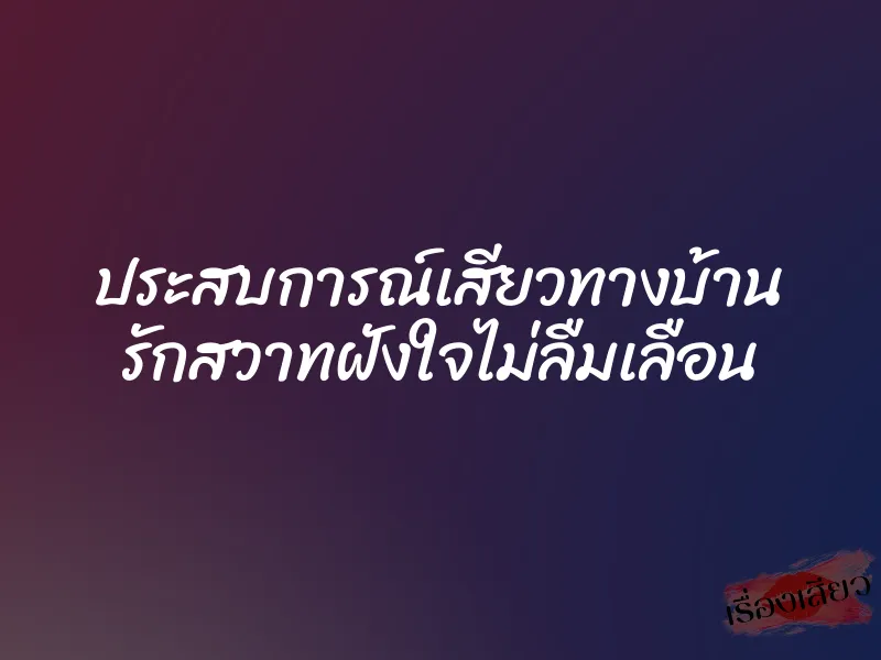 ประสบการณ์เสียวทางบ้าน รักสวาทฝังใจไม่ลืมเลือน 1 ประสบการณ์เสียวทางบ้าน รักสวาทฝังใจไม่ลืมเลือน
