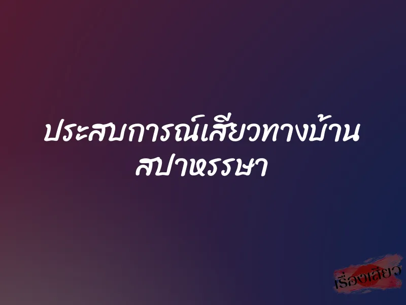 ประสบการณ์เสียวทางบ้าน สปาหรรษา 1 ประสบการณ์เสียวทางบ้าน สปาหรรษา