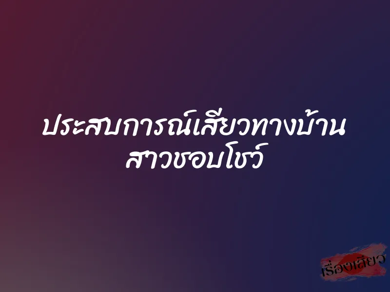 ประสบการณ์เสียวทางบ้าน สาวชอบโชว์ 1 ประสบการณ์เสียวทางบ้าน สาวชอบโชว์