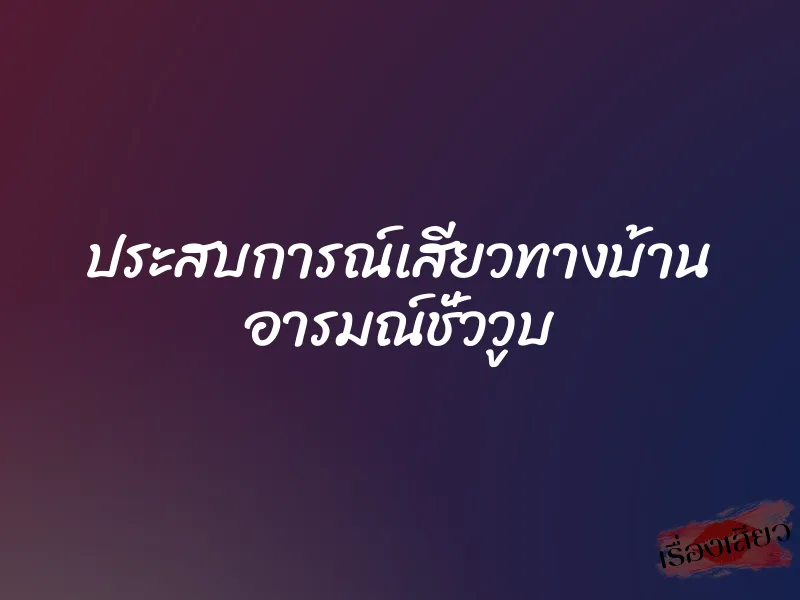 ประสบการณ์เสียวทางบ้าน อารมณ์ชั่ววูบ 1 ประสบการณ์เสียวทางบ้าน อารมณ์ชั่ววูบ