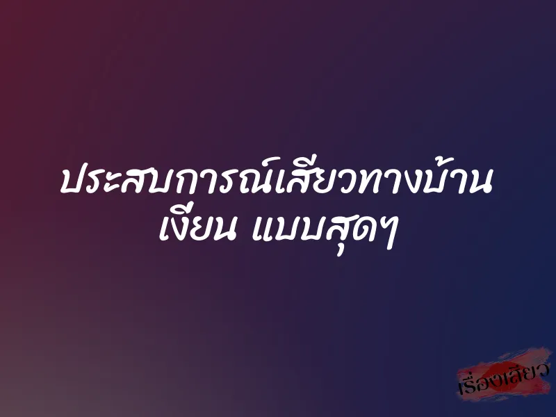 ประสบการณ์เสียวทางบ้าน เงี่ยน แบบสุดๆ 1 ประสบการณ์เสียวทางบ้าน เงี่ยน แบบสุดๆ