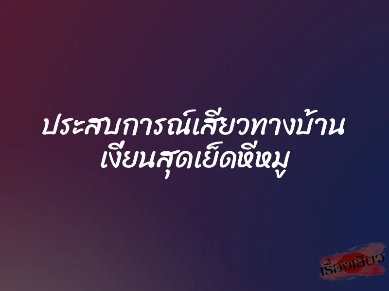 ประสบการณ์เสียวทางบ้าน เงี่ยนสุดเย็ดหีหมู 1 ประสบการณ์เสียวทางบ้าน เงี่ยนสุดเย็ดหีหมู