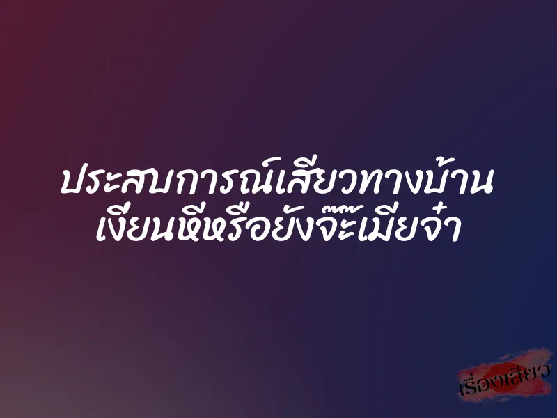 ประสบการณ์เสียวทางบ้าน เงี่ยนหีหรือยังจ๊ะ๊เมียจ๋า 1 ประสบการณ์เสียวทางบ้าน เงี่ยนหีหรือยังจ๊ะ๊เมียจ๋า