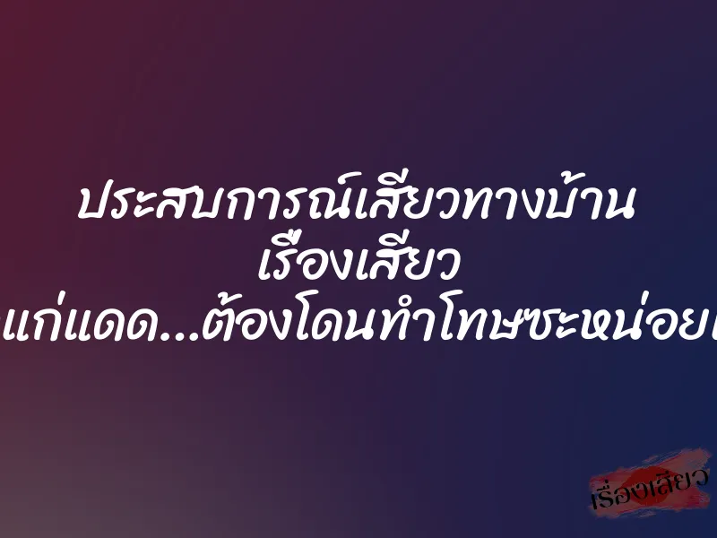 ประสบการณ์เสียวทางบ้าน เรื่องเสียว เด็กแก่แดด…ต้องโดนทำโทษซะหน่อยแล้ว 4 ประสบการณ์เสียวทางบ้าน เรื่องเสียว เด็กแก่แดด…ต้องโดนทำโทษซะหน่อยแล้ว