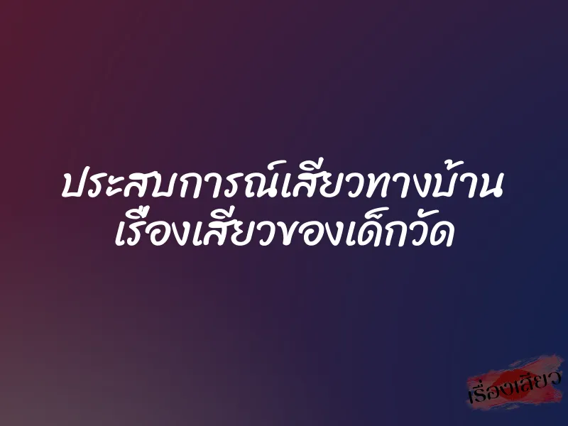 ประสบการณ์เสียวทางบ้าน เรื่องเสียวของเด็กวัด 9 ประสบการณ์เสียวทางบ้าน เรื่องเสียวของเด็กวัด