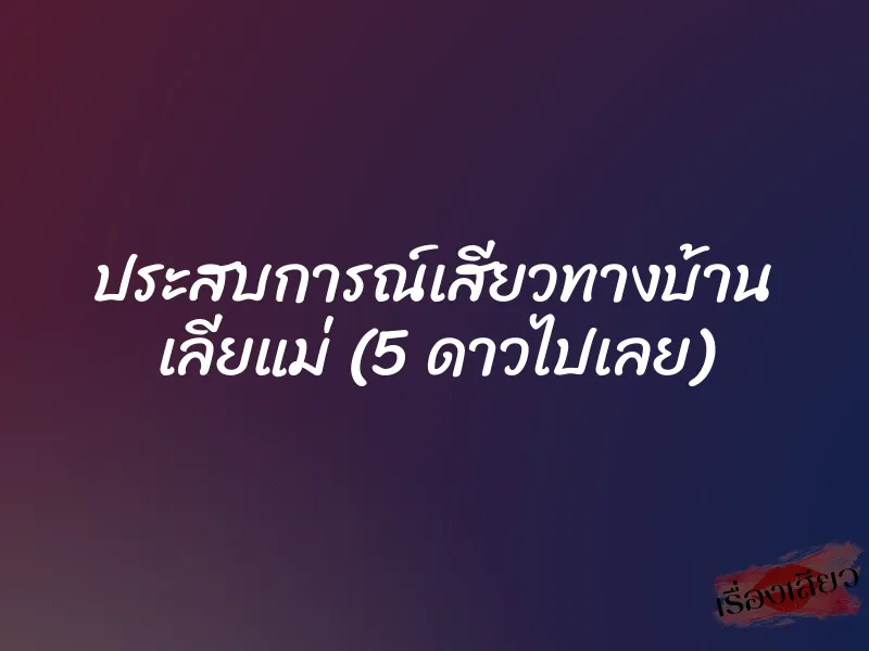 ประสบการณ์เสียวทางบ้าน เลียแม่ (5 ดาวไปเลย) 1 ประสบการณ์เสียวทางบ้าน เลียแม่ (5 ดาวไปเลย)