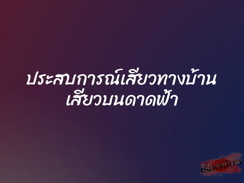 ประสบการณ์เสียวทางบ้าน เสียวบนดาดฟ้า 1 ประสบการณ์เสียวทางบ้าน เสียวบนดาดฟ้า