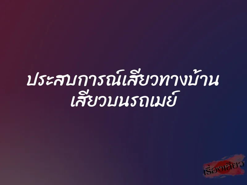 ประสบการณ์เสียวทางบ้าน เสียวบนรถเมย์ 1 ประสบการณ์เสียวทางบ้าน เสียวบนรถเมย์