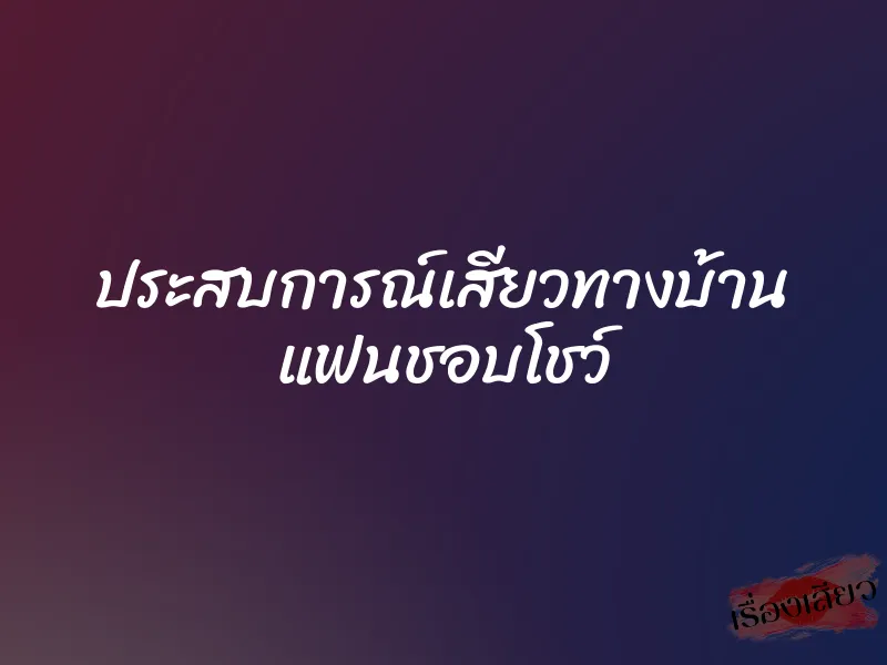 ประสบการณ์เสียวทางบ้าน แฟนชอบโชว์ 1 ประสบการณ์เสียวทางบ้าน แฟนชอบโชว์