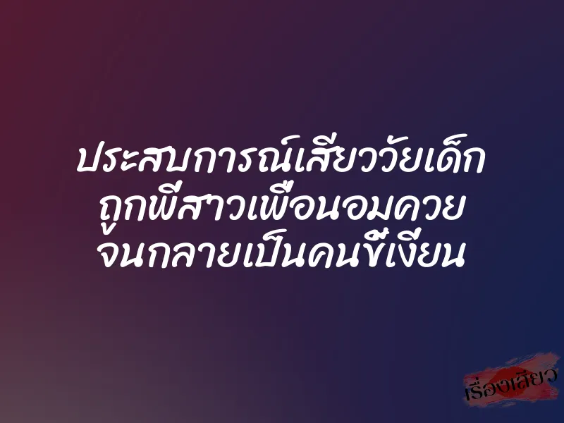 ประสบการณ์เสียววัยเด็ก ถูกพี่สาวเพื่อนอมควย จนกลายเป็นคนขี้เงี่ยน 1 ประสบการณ์เสียววัยเด็ก ถูกพี่สาวเพื่อนอมควย จนกลายเป็นคนขี้เงี่ยน