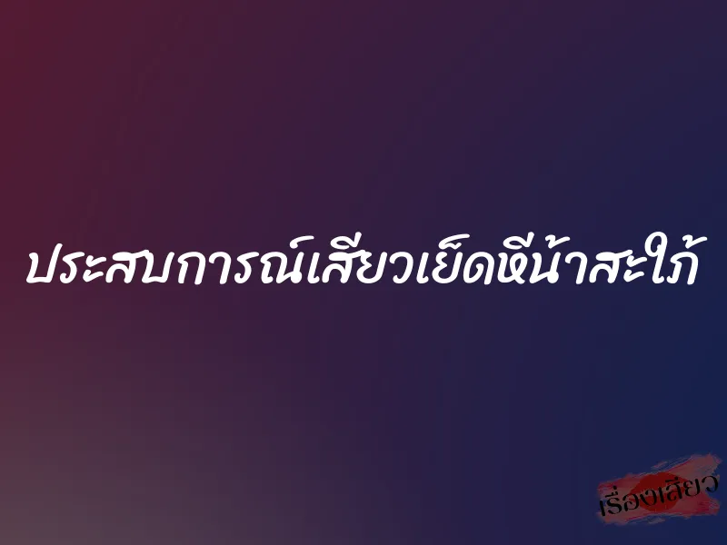 ประสบการณ์เสียวเย็ดหีน้าสะใภ้ 1 ประสบการณ์เสียวเย็ดหีน้าสะใภ้