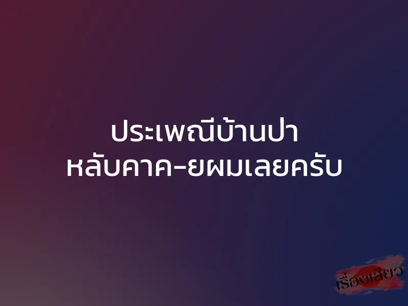 ประเพณีบ้านป่า หลับคาค-ยผมเลยครับ 1 ประเพณีบ้านป่า หลับคาค-ยผมเลยครับ