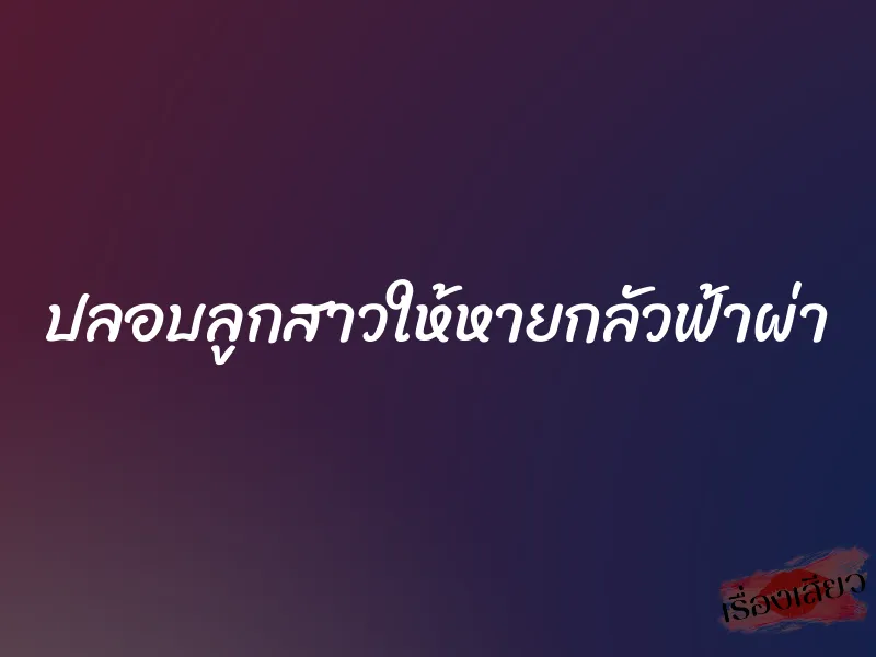 ปลอบลูกสาวให้หายกลัวฟ้าผ่า 1 ปลอบลูกสาวให้หายกลัวฟ้าผ่า
