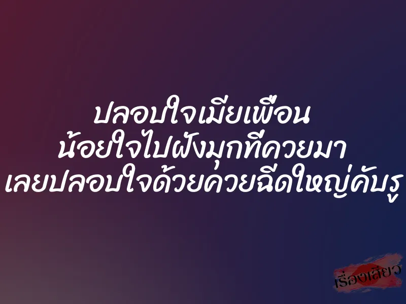 ปลอบใจเมียเพื่อน น้อยใจไปฝังมุกที่ควยมา เลยปลอบใจด้วยควยฉีดใหญ่คับรู 1 ปลอบใจเมียเพื่อน น้อยใจไปฝังมุกที่ควยมา เลยปลอบใจด้วยควยฉีดใหญ่คับรู