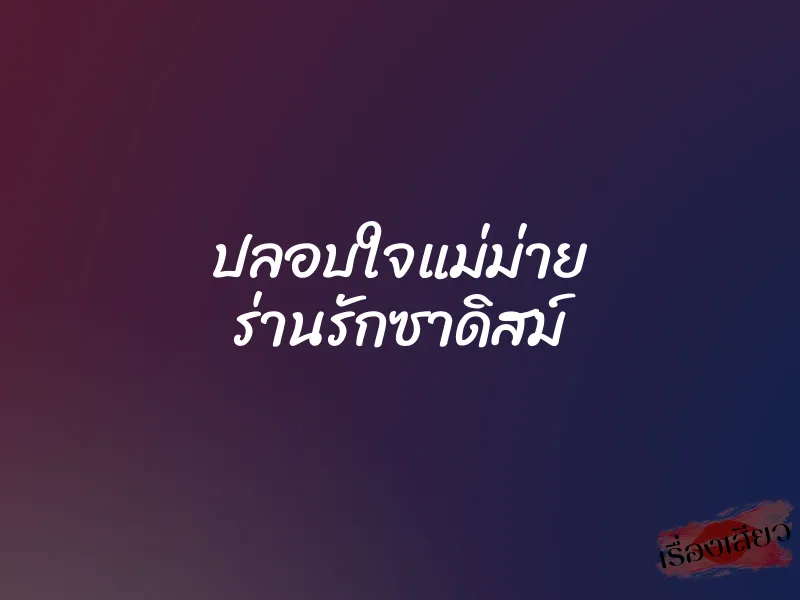 ปลอบใจแม่ม่าย ร่านรักซาดิสม์ 1 ปลอบใจแม่ม่าย ร่านรักซาดิสม์