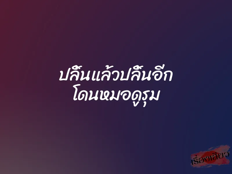 ปลิ้นแล้วปลิ้นอีก โดนหมอดูรุม 1 ปลิ้นแล้วปลิ้นอีก โดนหมอดูรุม