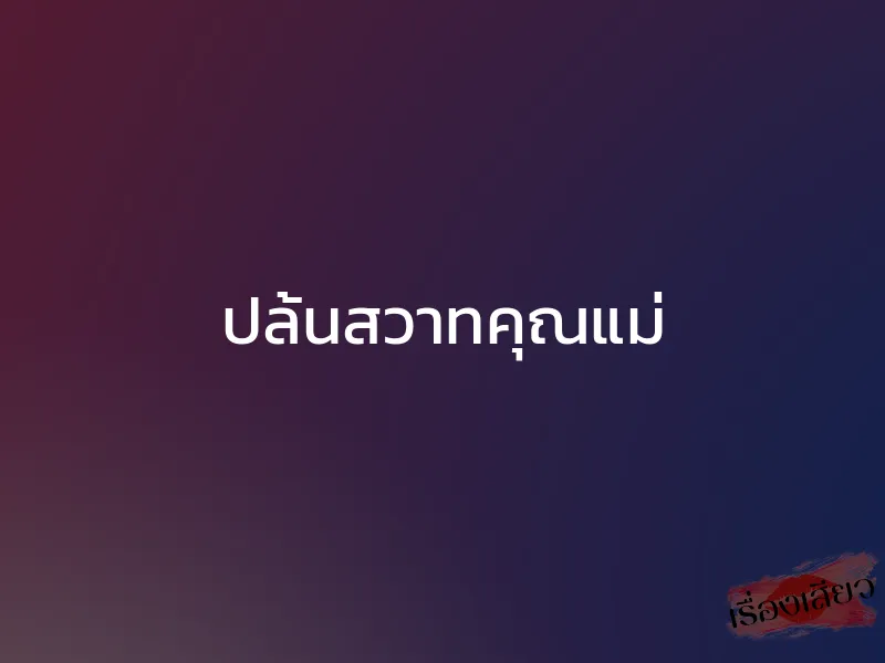 ปล้นสวาทคุณแม่ 1 ปล้นสวาทคุณแม่