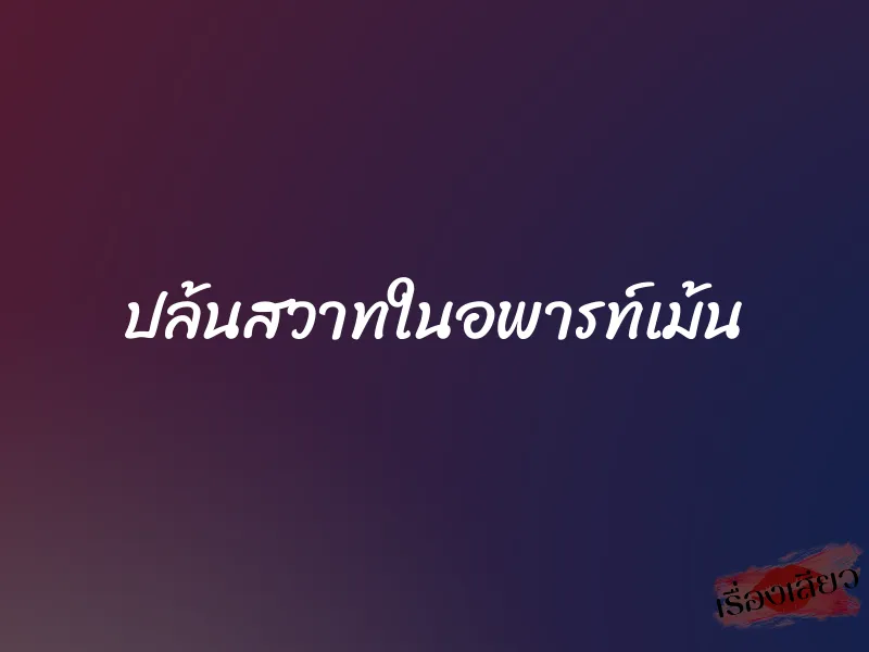 ปล้นสวาทในอพารท์เม้น 1 ปล้นสวาทในอพารท์เม้น